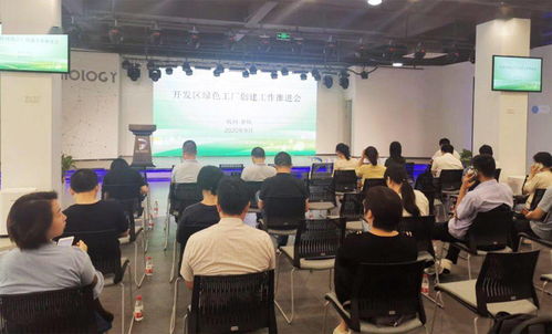 余杭經濟技術開發區綠色工廠創建工作推進會圓滿召開，信息技術咨詢服務賦能企業綠色發展